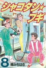 シャコタン★ブギ（8）