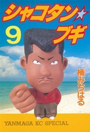 シャコタン★ブギ（9）