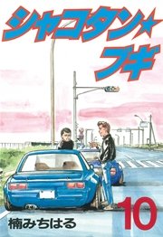 シャコタン★ブギ（10）