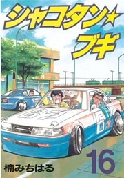 シャコタン★ブギ（16）