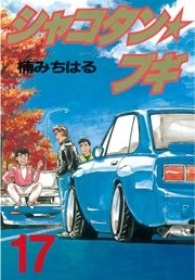 シャコタン★ブギ（17）
