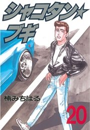 シャコタン★ブギ（20）