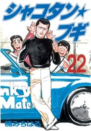 シャコタン★ブギ（22）