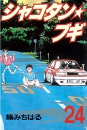 シャコタン★ブギ（24）