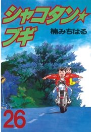 シャコタン★ブギ（26）