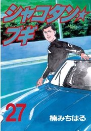 シャコタン★ブギ（27）