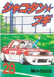 シャコタン★ブギ（28）