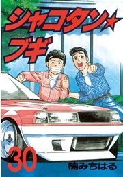 シャコタン★ブギ（30）