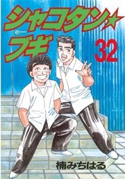 シャコタン★ブギ（32）