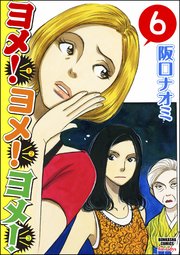 ヨメ！ヨメ！ヨメ！（分冊版） 【第6話】