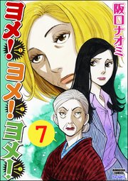 ヨメ！ヨメ！ヨメ！（分冊版） 【第7話】