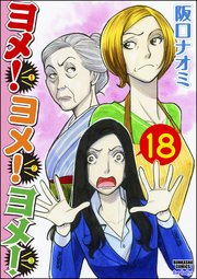 ヨメ！ヨメ！ヨメ！（分冊版） 【第18話】