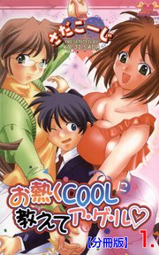 お熱くCOOLに教えてア・ゲ・ル