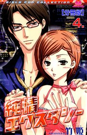 純情エクスタシー【分冊版】 4