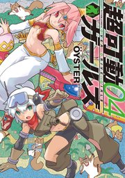 超可動ガールズ ： 4