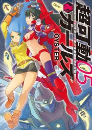 超可動ガールズ 5巻
