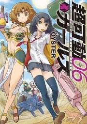 超可動ガールズ 6巻