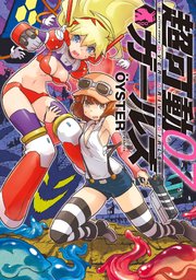 超可動ガールズ 7巻