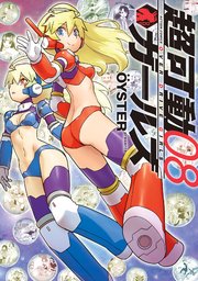 超可動ガールズ 8巻