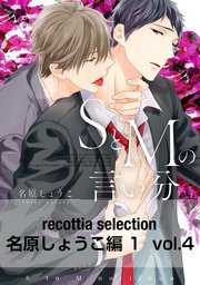 recottia selection 名原しょうこ編1　vol.4