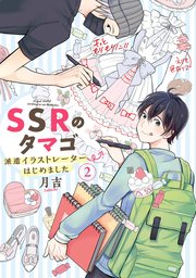 SSRのタマゴ 派遣イラストレーターはじめました（2）