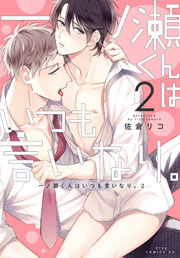 一ノ瀬くんはいつも言いなり。2