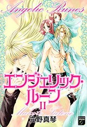エンジェリック・ルーン （2）