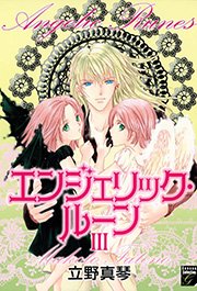 エンジェリック・ルーン （3）