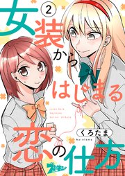 女装からはじまる恋の仕方 2巻
