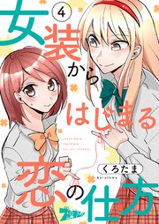 女装からはじまる恋の仕方 4巻