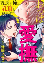 おっぱい愛撫～課長が俺の乳首を離さない～ 4巻