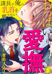 おっぱい愛撫～課長が俺の乳首を離さない～ 8巻