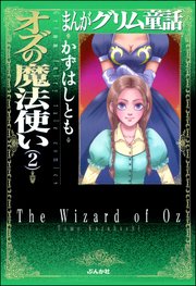 まんがグリム童話 オズの魔法使い 2巻