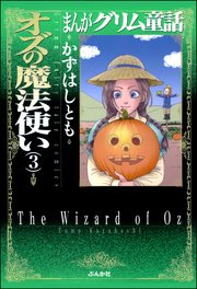 まんがグリム童話 オズの魔法使い 3巻