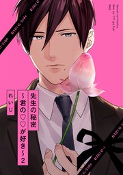 先生の秘密 ～君の××が好き～2