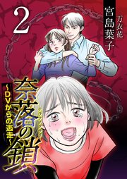 奈落の鎖～DVからの逃走～ 2巻