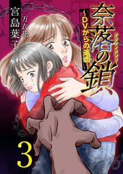 奈落の鎖～DVからの逃走～ 3巻