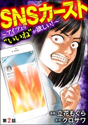SNSカースト ～アイツより“いいね”が欲しい～（分冊版） 【第2話】
