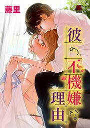 彼の不機嫌な理由 7