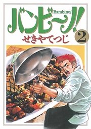 バンビ～ノ！ 2