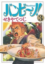 バンビ～ノ！ 3