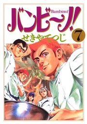 バンビ～ノ！ 7