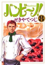 バンビ～ノ！ 8