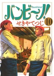 バンビ～ノ！ 10