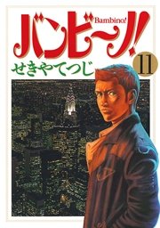 バンビ～ノ！ 11