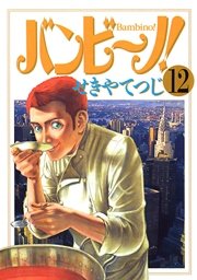 バンビ～ノ！ 12