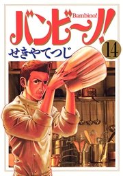バンビ～ノ！ 14
