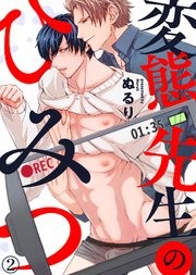 変態先生のひみつ（2）