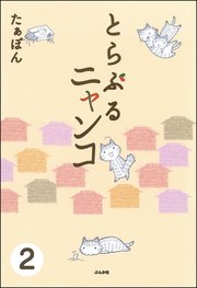 とらぶるニャンコ（分冊版） 【第2話】