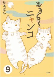 とらぶるニャンコ（分冊版） 【第9話】